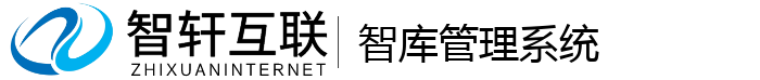 智库管理系统